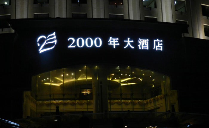 2000年大酒店1